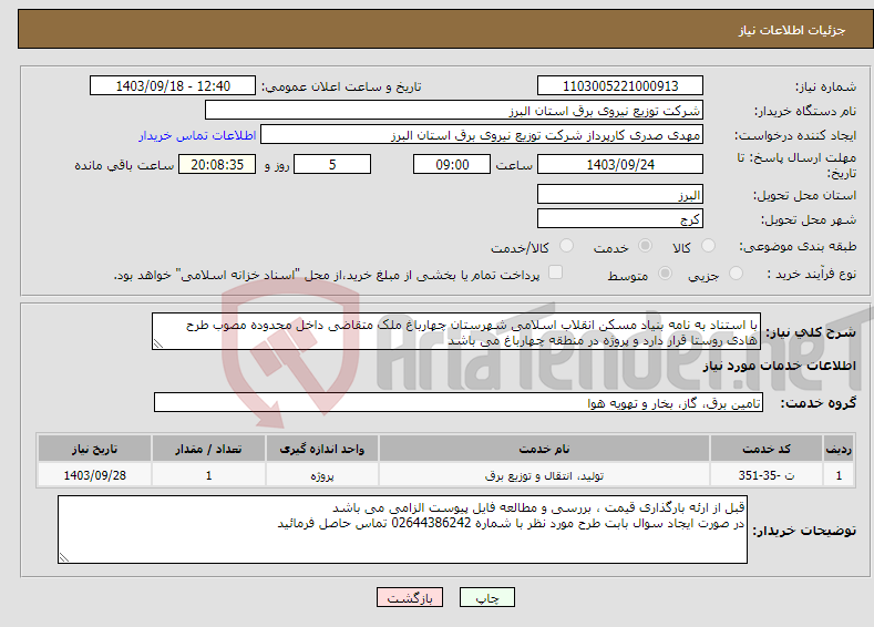 تصویر کوچک آگهی نیاز انتخاب تامین کننده-با استناد به نامه بنیاد مسکن انقلاب اسلامی شهرستان چهارباغ ملک متقاضی داخل محدوده مصوب طرح هادی روستا قرار دارد و پروژه در منطقه چهارباغ می باشد 