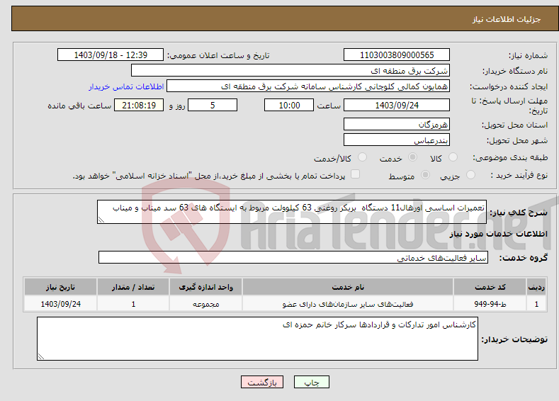 تصویر کوچک آگهی نیاز انتخاب تامین کننده-تعمیرات اساسی اورهال11 دستگاه بریکر روغنی 63 کیلوولت مربوط به ایستگاه های 63 سد میناب و میناب