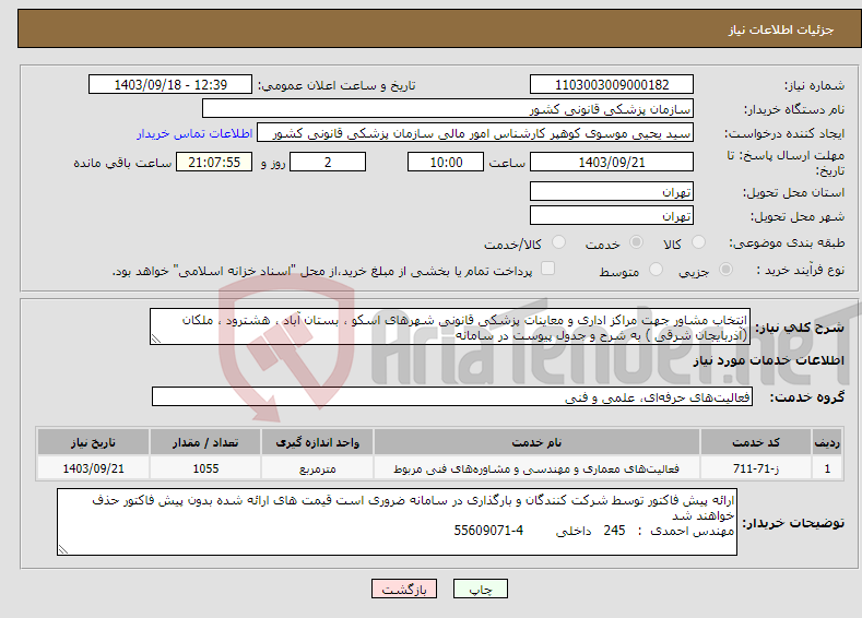 تصویر کوچک آگهی نیاز انتخاب تامین کننده-انتخاب مشاور جهت مراکز اداری و معاینات پزشکی قانونی شهرهای اسکو ، بستان آباد ، هشترود ، ملکان (آذربایجان شرقی ) به شرح و جدول پیوست در سامانه