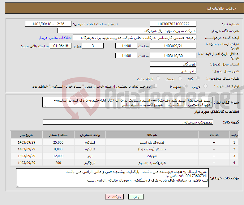 تصویر کوچک آگهی نیاز انتخاب تامین کننده-اسید کلریدریک( اسید هیدروکلریک) ---- اسید سیتریک بدون آب C6H8O7--هیدروزن دی فلوراید آمونیوم--آمونیاک صنعتی-- آب اکسیژنه-- هیدرو اکسید پتاسیم پتاس