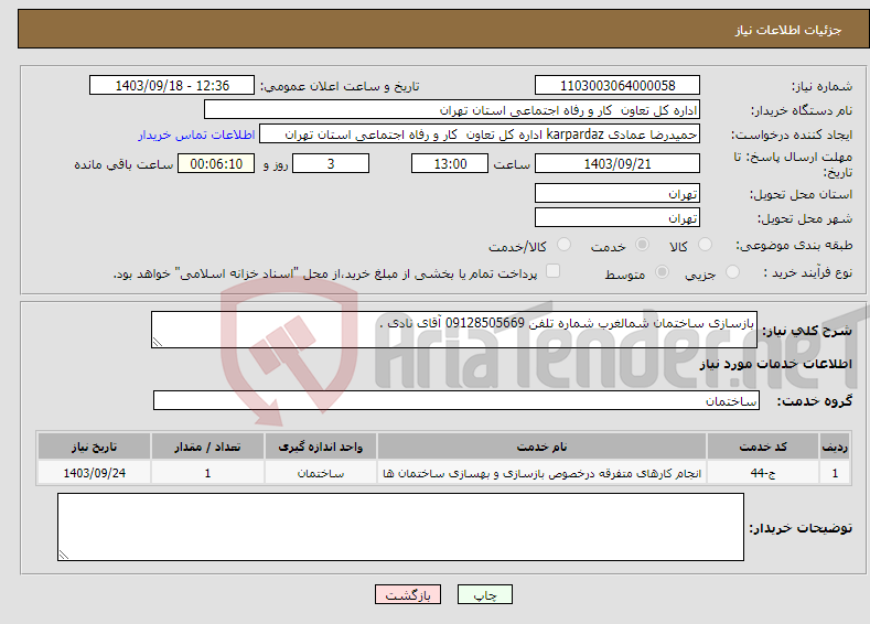 تصویر کوچک آگهی نیاز انتخاب تامین کننده-بازسازی ساختمان شمالغرب شماره تلفن 09128505669 آقای نادی .