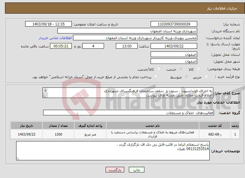 تصویر کوچک آگهی نیاز انتخاب تامین کننده-به اجرای فونداسیون ، ستون و سقف ساختمان فرهنگسرای شهرداری اعلام قیمت مطلقا طبق نقشه های پیوست 09131253514