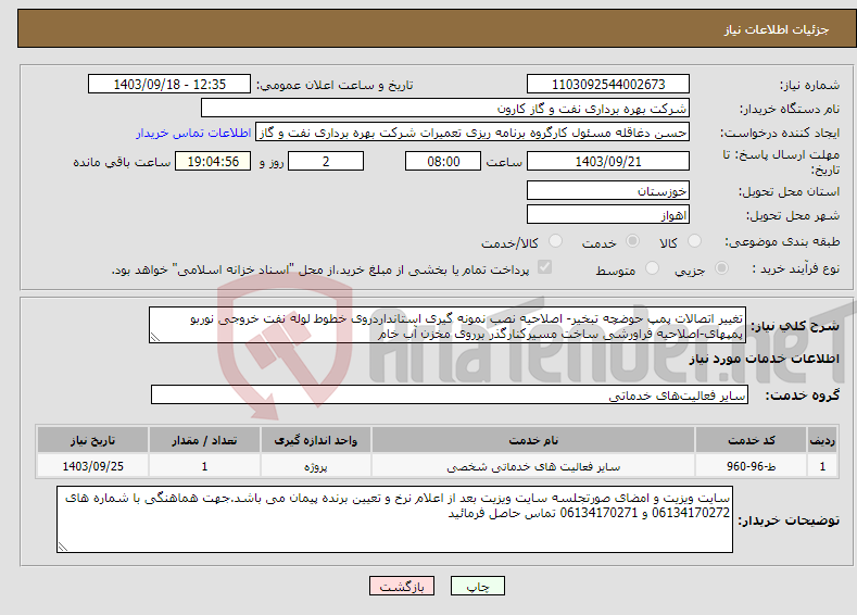 تصویر کوچک آگهی نیاز انتخاب تامین کننده-تغییر اتصالات پمپ حوضچه تبخیر- اصلاحیه نصب نمونه گیری استانداردروی خطوط لوله نفت خروجی نوربو پمپهای-اصلاحیه فراورشی ساخت مسیرکنارگذر برروی مخزن آب خام