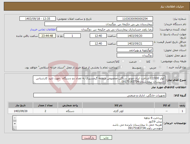 تصویر کوچک آگهی نیاز انتخاب تامین کننده-کولر 12/000 ساخت ایران موتور سنگین-مخصوص منطقه گرمسیری به تعداد دو دستگاه -مورد تایید کارشناس تاسیسات بیمارستان-09175183734