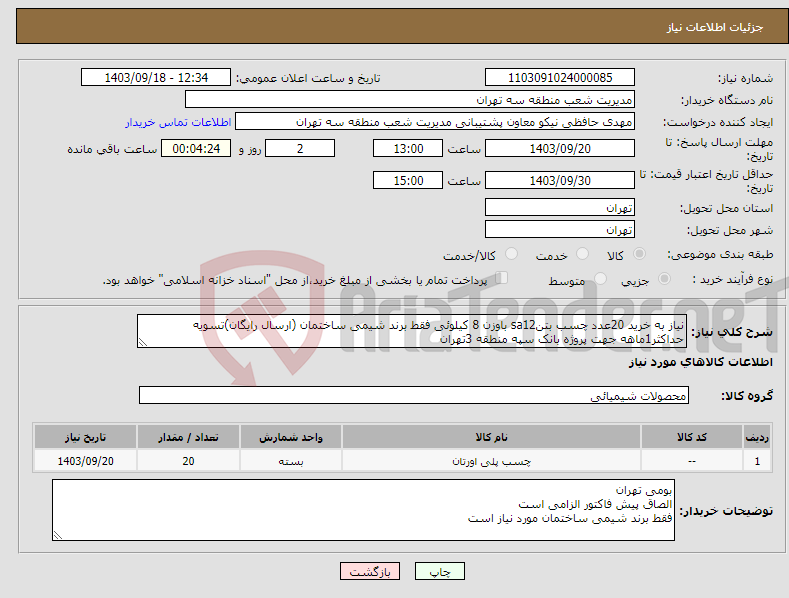 تصویر کوچک آگهی نیاز انتخاب تامین کننده-نیاز به خرید 20عدد چسب بتنsa12 باوزن 8 کیلوئی فقط برند شیمی ساختمان (ارسال رایگان)تسویه حداکثر1ماهه جهت پروژه بانک سپه منطقه 3تهران