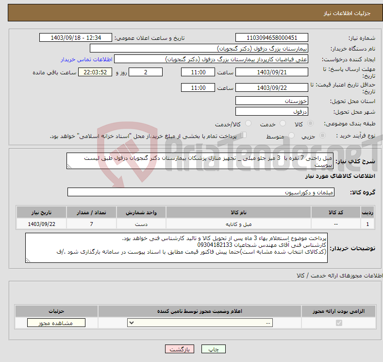 تصویر کوچک آگهی نیاز انتخاب تامین کننده-مبل راحتی 7 نفره با 3 میز جلو مبلی _ تجهیز منازل پزشکان بیمارستان دکتر گنجویان دزفول طبق لیست پیوست