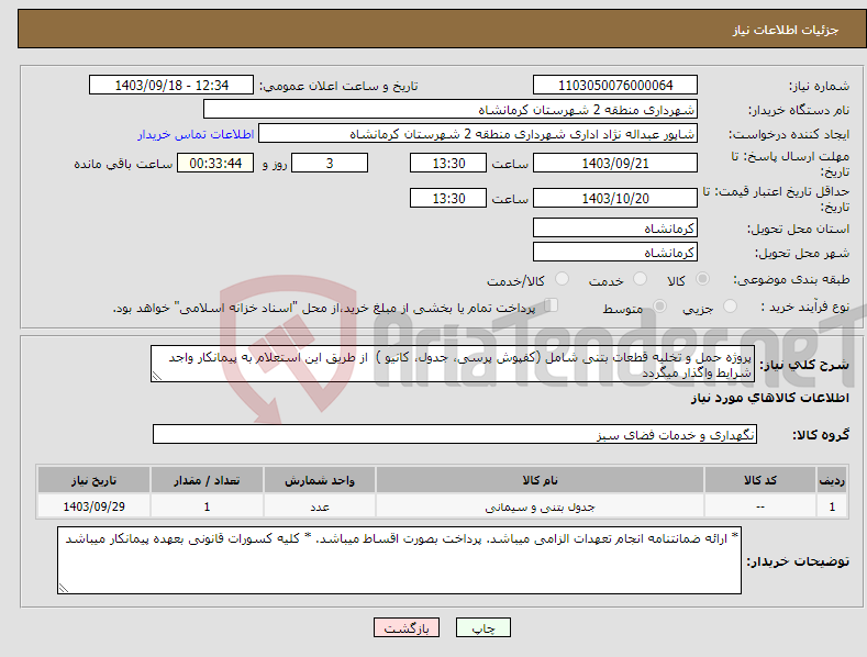 تصویر کوچک آگهی نیاز انتخاب تامین کننده-پروژه حمل و تخلیه قطعات بتنی شامل (کفپوش پرسی، جدول، کانیو ) از طریق این استعلام به پیمانکار واجد شرایط واگذار میگردد