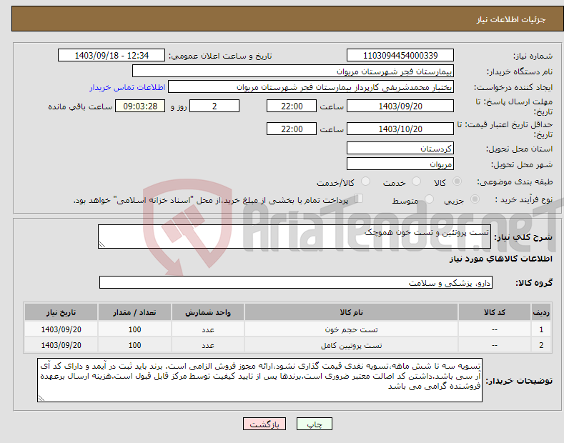 تصویر کوچک آگهی نیاز انتخاب تامین کننده-تست پروتئین و تست خون هموچک 