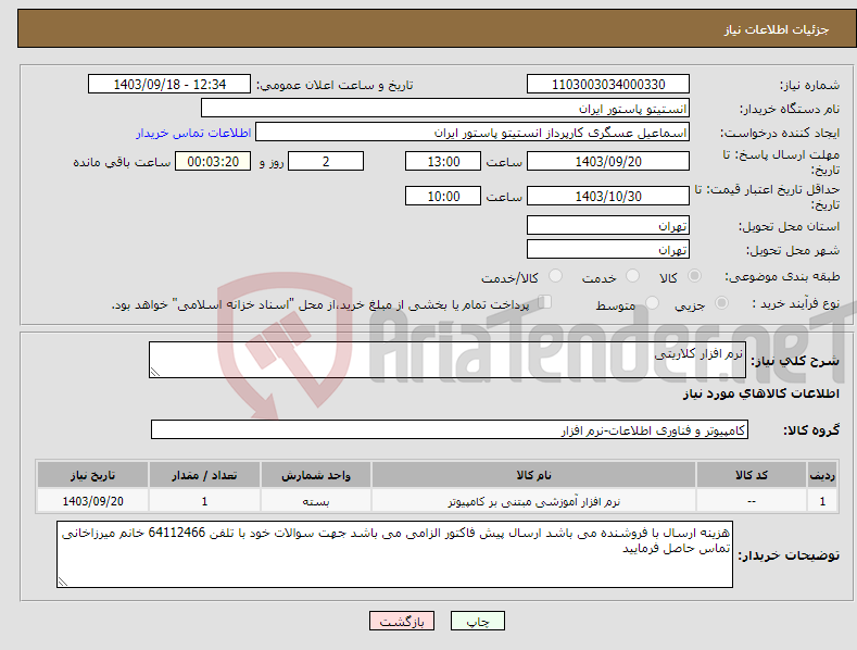 تصویر کوچک آگهی نیاز انتخاب تامین کننده-نرم افزار کلاریتی