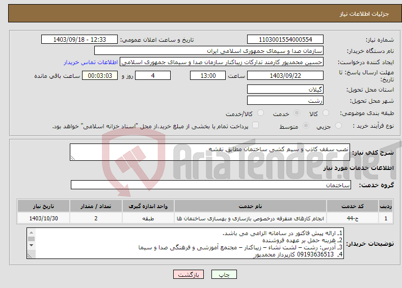 تصویر کوچک آگهی نیاز انتخاب تامین کننده-نصب سقف کاذب و سیم کشی ساختمان مطابق نقشه