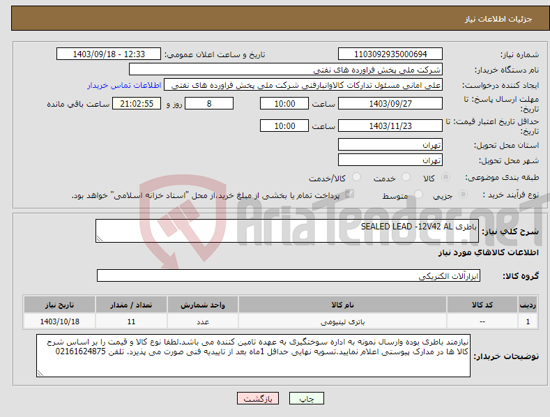 تصویر کوچک آگهی نیاز انتخاب تامین کننده-باطری SEALED LEAD -12V42 AL