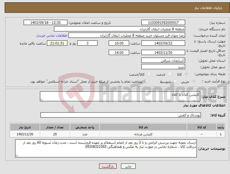 تصویر کوچک آگهی نیاز انتخاب تامین کننده-کاپشن کتان با کلاه 