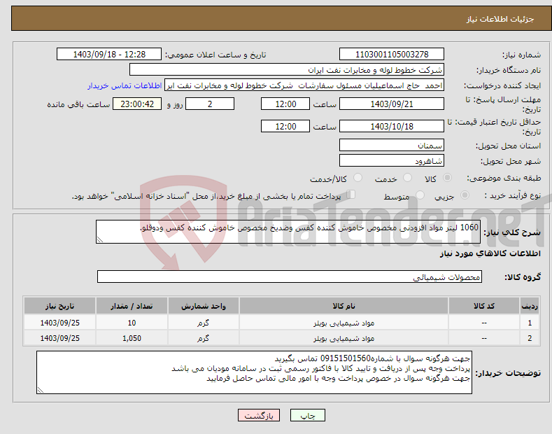 تصویر کوچک آگهی نیاز انتخاب تامین کننده-1060 لیتر مواد افزودنی مخصوص خاموش کننده کفس وضدیخ مخصوص خاموش کننده کفس ودوقلو.