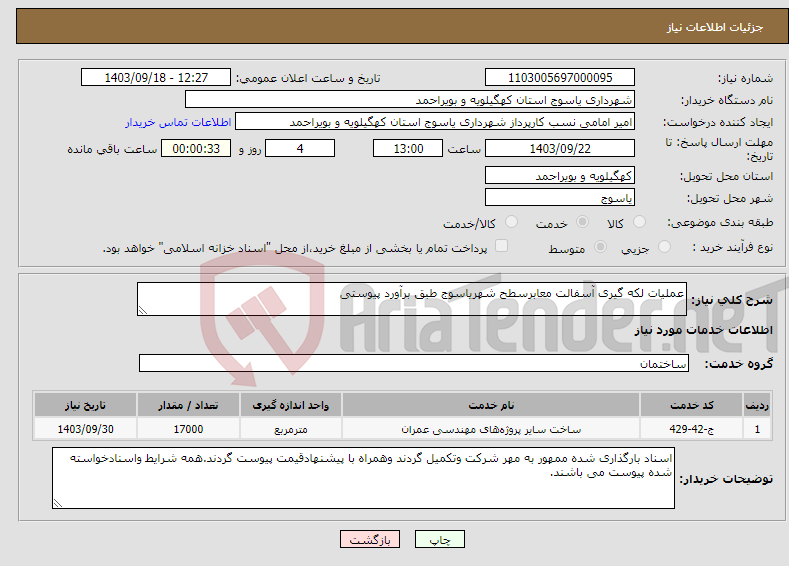 تصویر کوچک آگهی نیاز انتخاب تامین کننده-عملیات لکه گیری آسفالت معابرسطح شهریاسوج طبق برآورد پیوستی