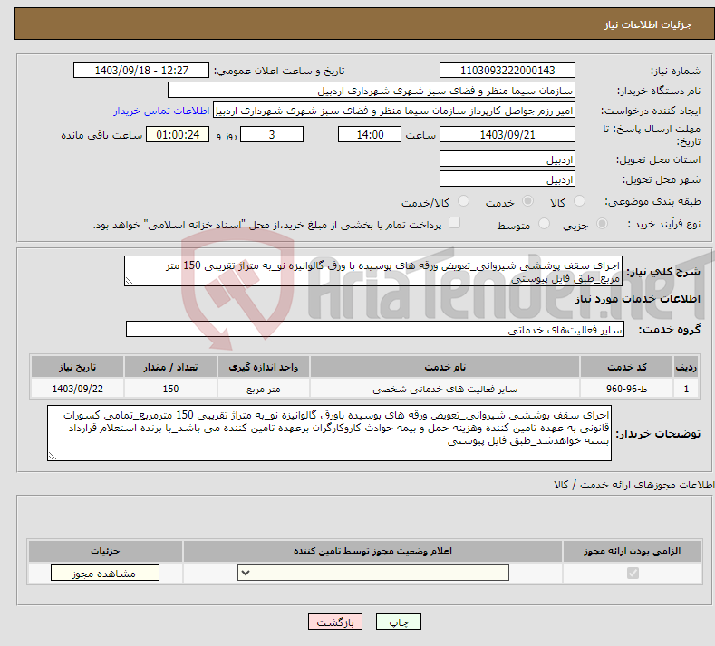 تصویر کوچک آگهی نیاز انتخاب تامین کننده-اجرای سقف پوششی شیروانی_تعویض ورقه های پوسیده با ورق گالوانیزه نو_به متراژ تقریبی 150 متر مربع_طبق فایل پیوستی