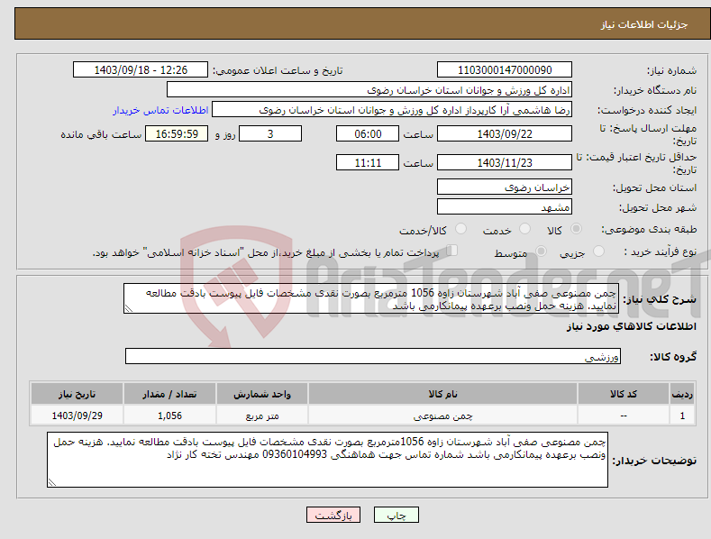 تصویر کوچک آگهی نیاز انتخاب تامین کننده-چمن مصنوعی صفی آباد شهرستان زاوه 1056 مترمربع بصورت نقدی مشخصات فایل پیوست بادقت مطالعه نمایید. هزینه حمل ونصب برعهده پیمانکارمی باشد