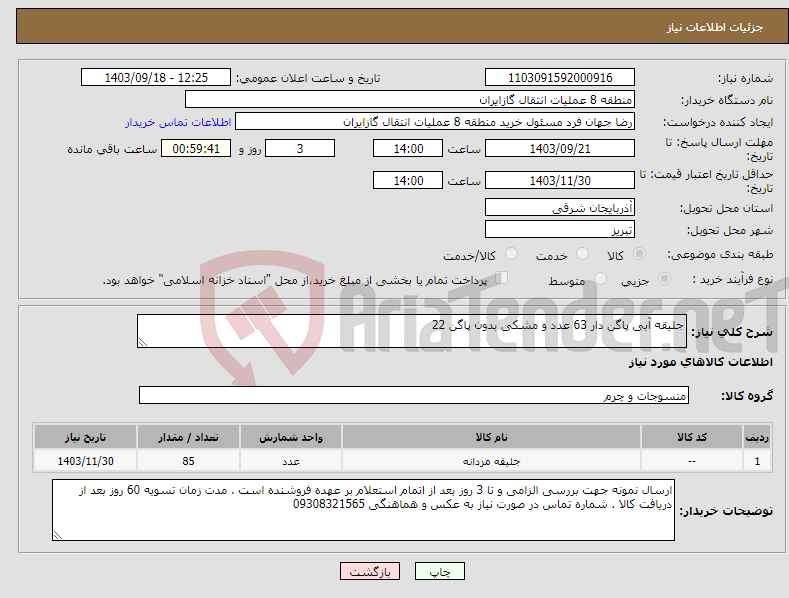 تصویر کوچک آگهی نیاز انتخاب تامین کننده-جلیقه آبی پاگن دار 63 عدد و مشکی بدون پاگن 22