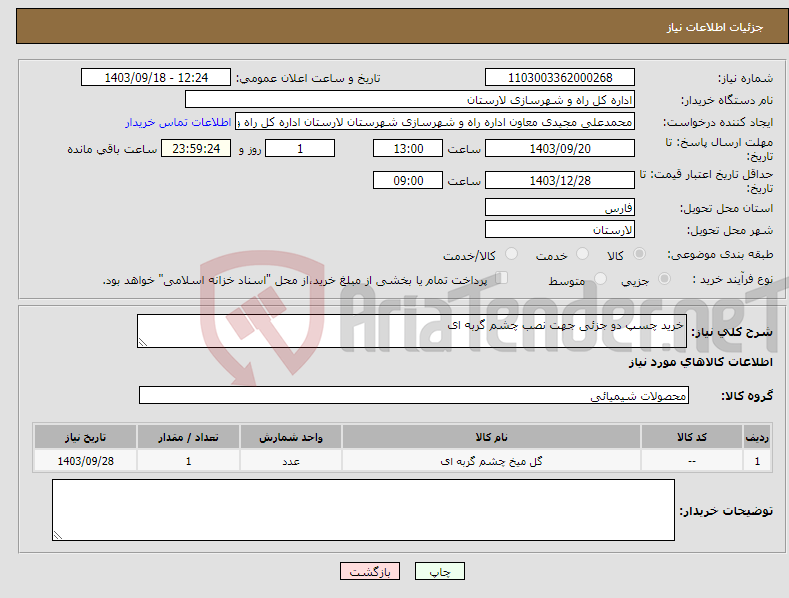 تصویر کوچک آگهی نیاز انتخاب تامین کننده-خرید چسپ دو جزئی جهت نصب چشم گربه ای