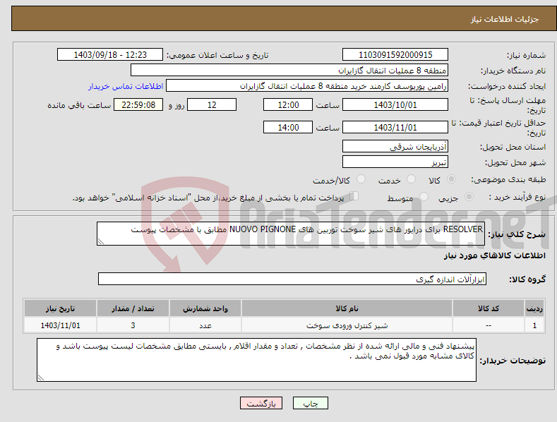 تصویر کوچک آگهی نیاز انتخاب تامین کننده-RESOLVER برای درایور های شیر سوخت توربین های NUOVO PIGNONE مطابق با مشخصات پیوست 