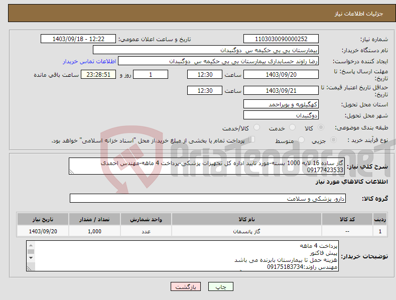 تصویر کوچک آگهی نیاز انتخاب تامین کننده-گاز ساده 16 لایه 1000 بسته-مورد تایید اداره کل تجهیزات پزشکی-پرداخت 4 ماهه-مهندس احمدی 09177423533