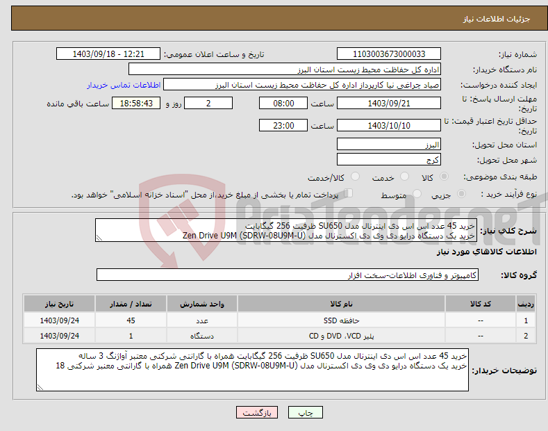 تصویر کوچک آگهی نیاز انتخاب تامین کننده-خرید 45 عدد اس اس دی اینترنال مدل SU650 ظرفیت 256 گیگابایت خرید یک دستگاه درایو دی وی دی اکسترنال مدل Zen Drive U9M (SDRW-08U9M-U)