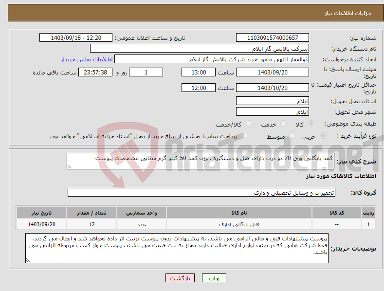 تصویر کوچک آگهی نیاز انتخاب تامین کننده-کمد بایگانی ورق 70 دو درب دارای قفل و دستگیره . وزن کمد 50 کیلو گرم مطابق مشخصات پیوست