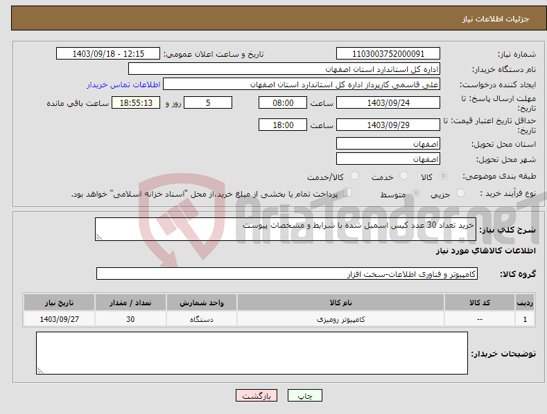 تصویر کوچک آگهی نیاز انتخاب تامین کننده-خرید تعداد 30 عدد کیس اسمبل شده با شرایط و مشخصات پیوست