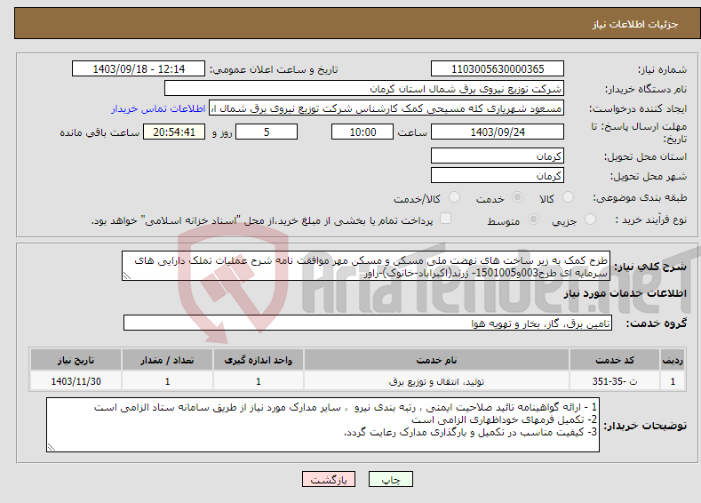 تصویر کوچک آگهی نیاز انتخاب تامین کننده-طرح کمک به زیر ساخت های نهضت ملی مسکن و مسکن مهر موافقت نامه شرح عملیات تملک دارایی های سرمایه ای طرح003و1501005- زرند(اکبراباد-خانوک)-راور