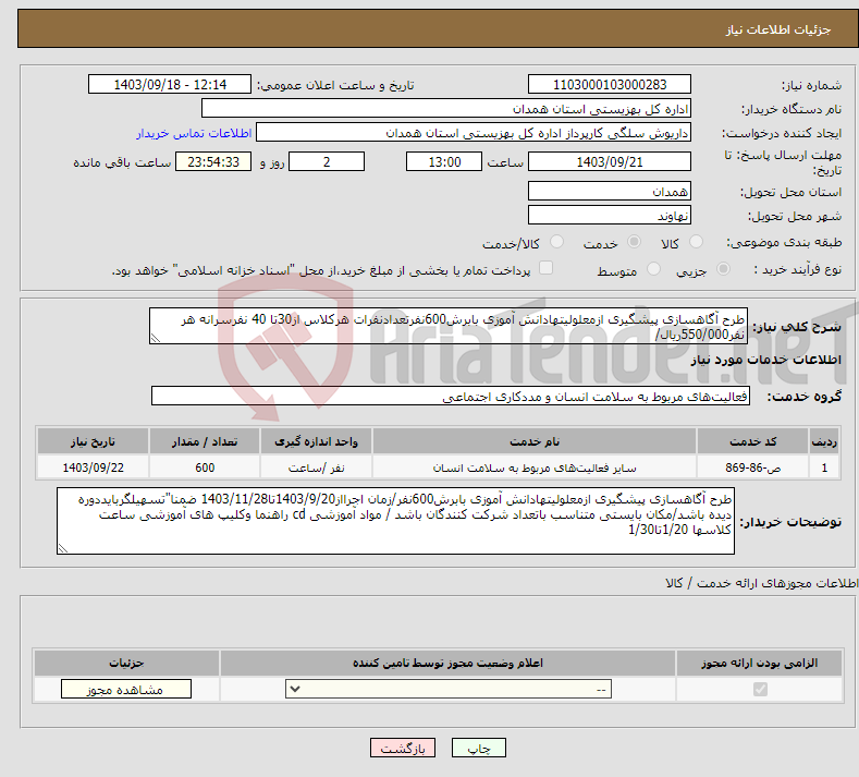 تصویر کوچک آگهی نیاز انتخاب تامین کننده-طرح آگاهسازی پیشگیری ازمعلولیتهادانش آموزی بابرش600نفرتعدادنفرات هرکلاس از30تا 40 نفرسرانه هر نفر550/000ریال/