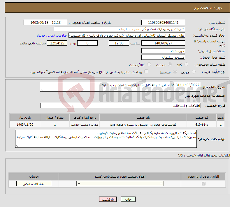 تصویر کوچک آگهی نیاز انتخاب تامین کننده-86-314-1403/0022 اصلاح شبکه کابل مخابرات ساختمان جدید اداری