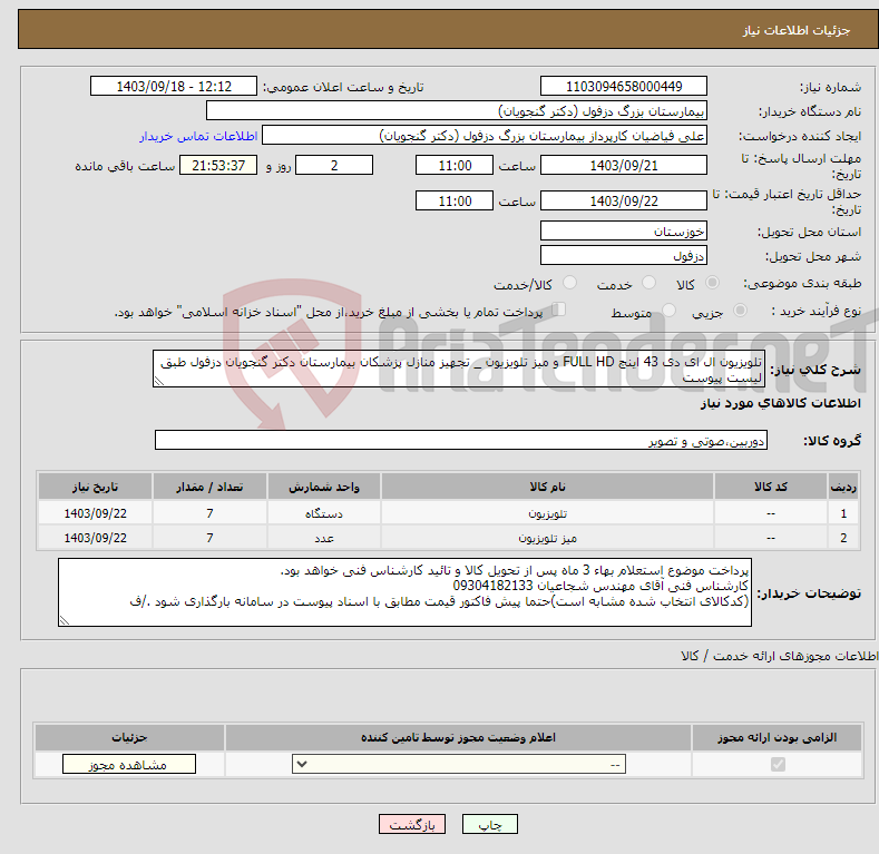 تصویر کوچک آگهی نیاز انتخاب تامین کننده-تلویزیون ال ای دی 43 اینچ FULL HD و میز تلویزیون _ تجهیز منازل پزشکان بیمارستان دکتر گنجویان دزفول طبق لیست پیوست