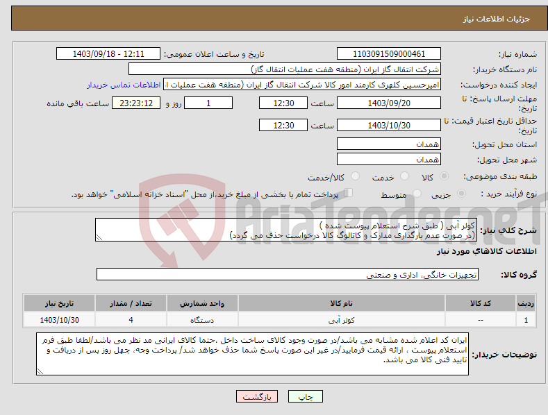 تصویر کوچک آگهی نیاز انتخاب تامین کننده-کولر آبی ( طبق شرح استعلام پیوست شده ) (در صورت عدم بارگذاری مدارک و کاتالوگ کالا درخواست حذف می گردد)