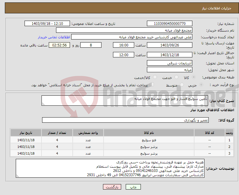 تصویر کوچک آگهی نیاز انتخاب تامین کننده-تأمین سوئیچ فشار و فلو جهت مجتمع فولاد میانه