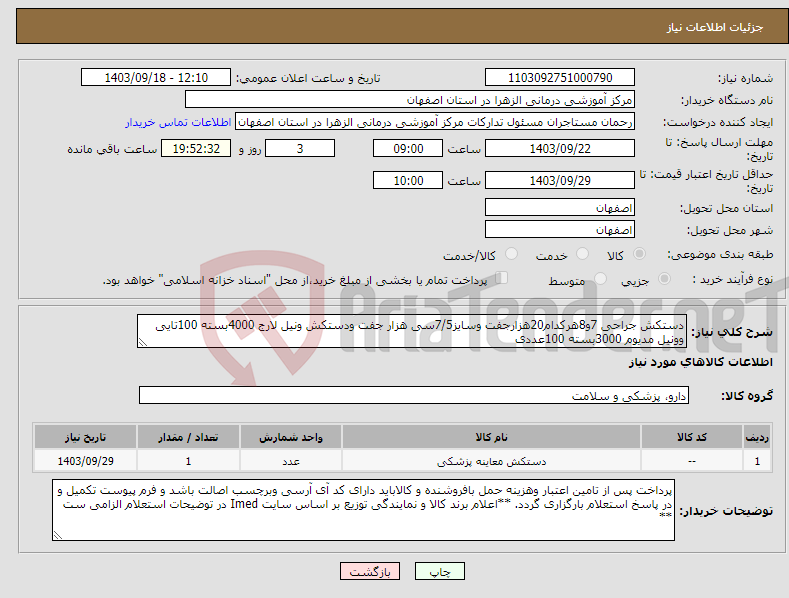 تصویر کوچک آگهی نیاز انتخاب تامین کننده-دستکش جراحی 7و8هرکدام20هزارجفت وسایز7/5سی هزار جفت ودستکش ونیل لارج 4000بسته 100تایی وونیل مدیوم 3000بسته 100عددی