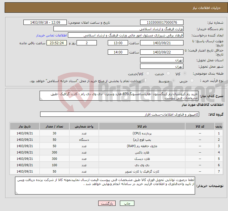 تصویر کوچک آگهی نیاز انتخاب تامین کننده-خرید رم کروشیال-رم کینگستون -هاردسامسونگ870-هارد وسترن -دی وی دی رام - کارت گرافیک -طبق مشخصات فنی پیوست 