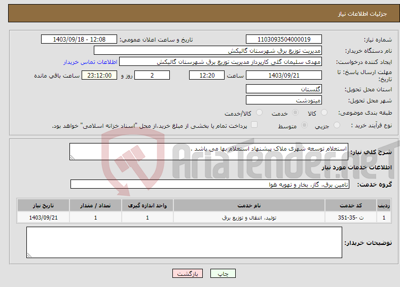 تصویر کوچک آگهی نیاز انتخاب تامین کننده-استعلام توسعه شهری ملاک پیشنهاد استعلام بها می باشد .