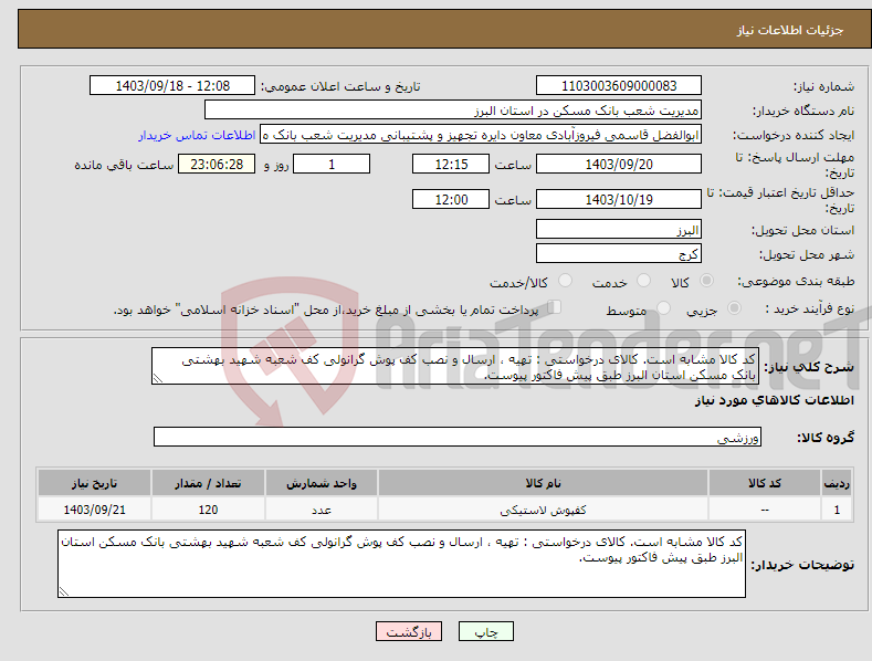 تصویر کوچک آگهی نیاز انتخاب تامین کننده-کد کالا مشابه است. کالای درخواستی : تهیه ، ارسال و نصب کف پوش گرانولی کف شعبه شهید بهشتی بانک مسکن استان البرز طبق پیش فاکتور پیوست.