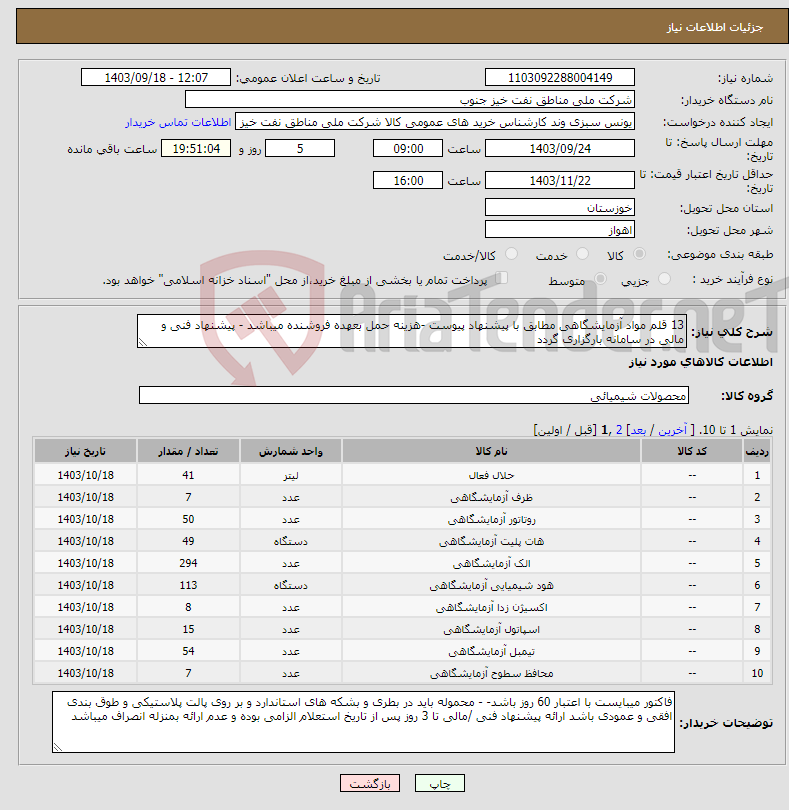 تصویر کوچک آگهی نیاز انتخاب تامین کننده-13 قلم مواد آزمایشگاهی مطابق با پیشنهاد پیوست -هزینه حمل بعهده فروشنده میباشد - پیشنهاد فنی و مالی در سامانه بارگزاری گردد