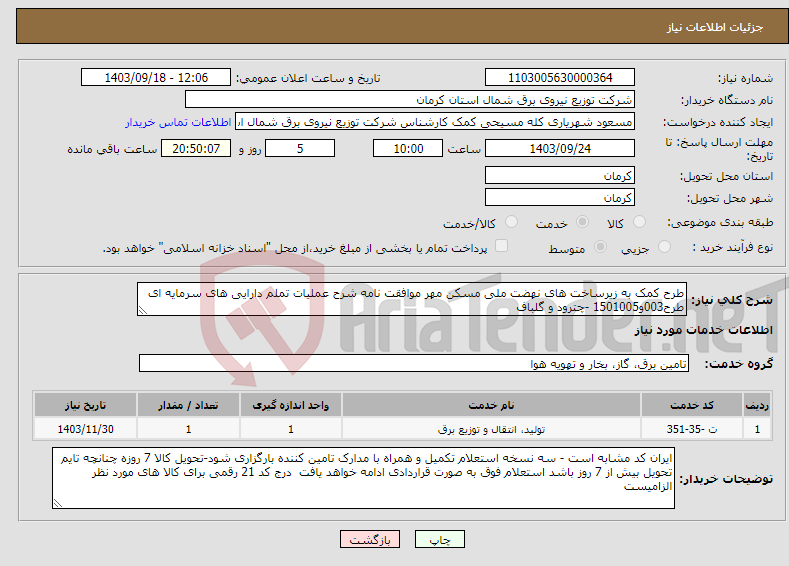 تصویر کوچک آگهی نیاز انتخاب تامین کننده-طرح کمک به زیرساخت های نهضت ملی مسکن مهر موافقت نامه شرح عملیات تملم دارایی های سرمایه ای طرح003و1501005 -چترود و گلباف