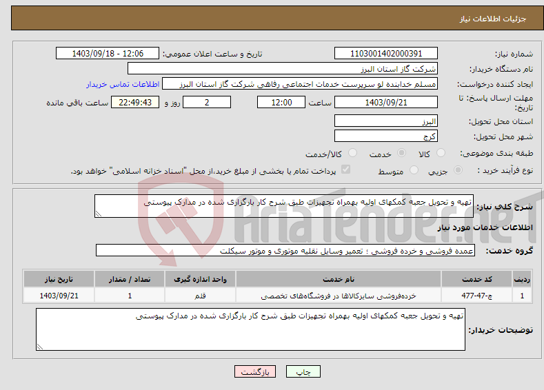 تصویر کوچک آگهی نیاز انتخاب تامین کننده-تهیه و تحویل جعبه کمکهای اولیه بهمراه تجهیزات طبق شرح کار بارگزاری شده در مدارک پیوستی