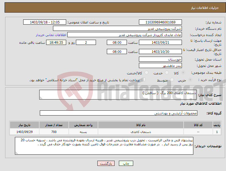 تصویر کوچک آگهی نیاز انتخاب تامین کننده-دستمال کاغذی 200 برگ ( سافتلن )