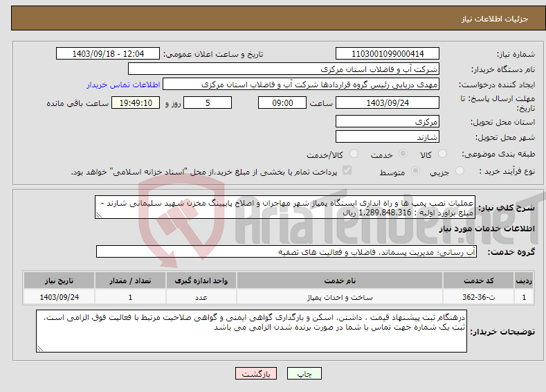 تصویر کوچک آگهی نیاز انتخاب تامین کننده-عملیات نصب پمپ ها و راه اندازی ایستگاه پمپاژ شهر مهاجران و اصلاح پایپینگ مخزن شهید سلیمانی شازند - مبلغ براورد اولیه : 1.289.848.316 ریال 