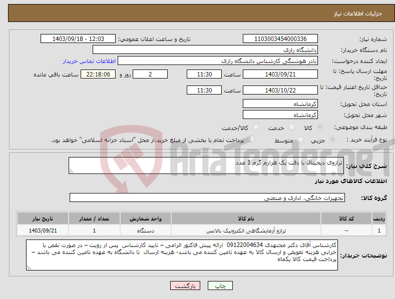 تصویر کوچک آگهی نیاز انتخاب تامین کننده-ترازوی دیجیتال با دقت یک هزارم گرم 1 عدد