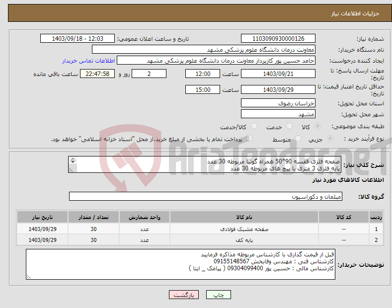 تصویر کوچک آگهی نیاز انتخاب تامین کننده-صفحه فلزی قفسه 90*50 همراه گونیا مربوطه 30 عدد پایه فلزی 3 متری با پیچ های مربوطه 30 عدد هردو نیمه سنگین خاکستری پرداخت 3 ماهه 