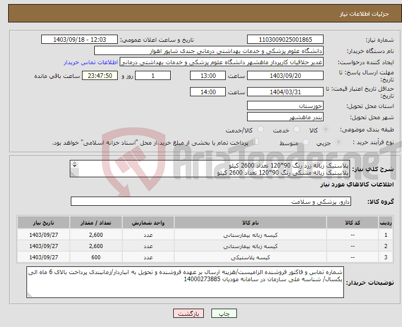 تصویر کوچک آگهی نیاز انتخاب تامین کننده-پلاستیک زباله زرد رنگ 90*120 تعداد 2600 کیلو پلاستیک زباله مشکی رنگ 90*120 تعداد 2600 کیلو پلاستیک دسته دار 7 کیلویی تعداد 600 کیلو