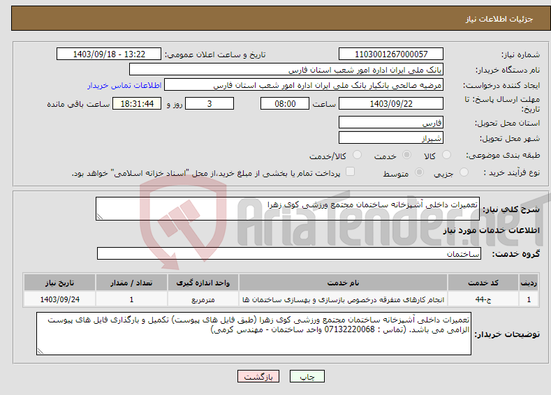 تصویر کوچک آگهی نیاز انتخاب تامین کننده-تعمیرات داخلی آشپزخانه ساختمان مجتمع ورزشی کوی زهرا