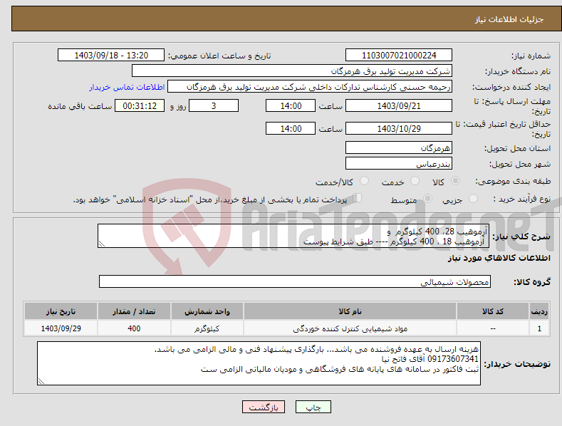 تصویر کوچک آگهی نیاز انتخاب تامین کننده-آرموهیب 28، 400 کیلوگرم و آرموهیب 18 ، 400 کیلوگرم ---- طبق شرایط پیوست 