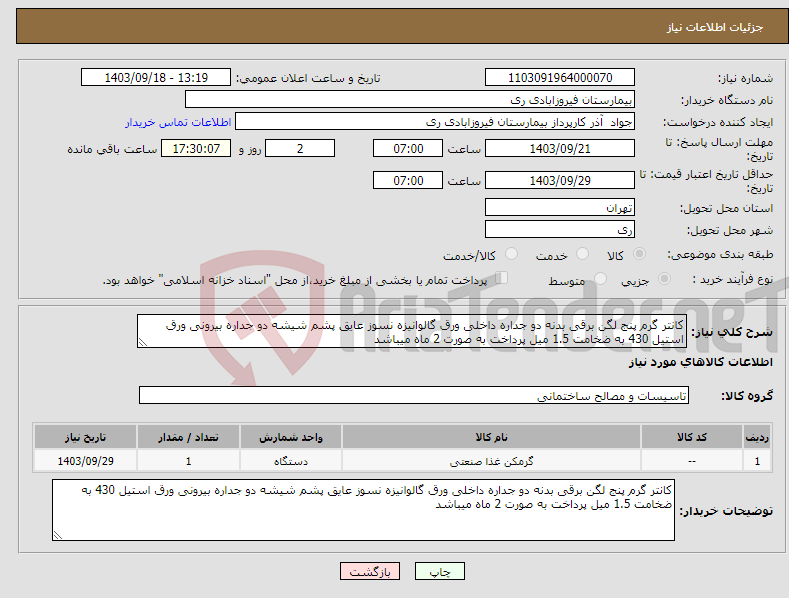 تصویر کوچک آگهی نیاز انتخاب تامین کننده-کانتر گرم پنج لگن برقی بدنه دو جداره داخلی ورق گالوانیزه نسوز عایق پشم شیشه دو جداره بیرونی ورق استیل 430 به ضخامت 1.5 میل پرداخت به صورت 2 ماه میباشد