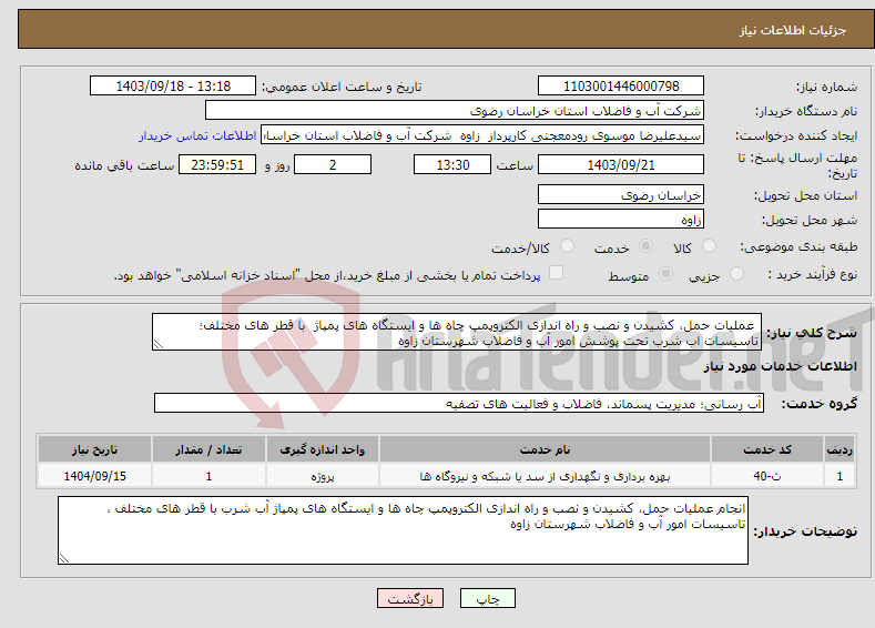 تصویر کوچک آگهی نیاز انتخاب تامین کننده- عملیات حمل، کشیدن و نصب و راه اندازی الکتروپمپ چاه ها و ایستگاه های پمپاژ با قطر های مختلف؛ تاسیسات اب شرب تحت پوشش امور آب و فاضلاب شهرستان زاوه 