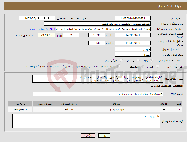 تصویر کوچک آگهی نیاز انتخاب تامین کننده-قرارداد طراحی ، تهیه و نصب و راه اندازی دوربینهای مدار بسته دیجیتال سردخانه شهید کاظمی زاده پشتیبانی امور دام استان فارس